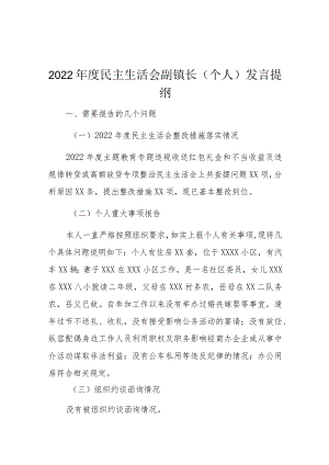 2022年度民主生活会副镇长(个人)发言提纲.docx
