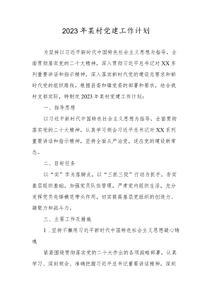 2023年某村党建工作计划.docx