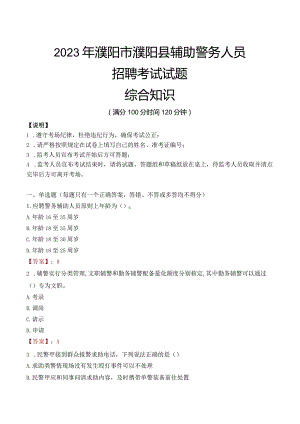 2023年濮阳濮阳县辅警真题.docx