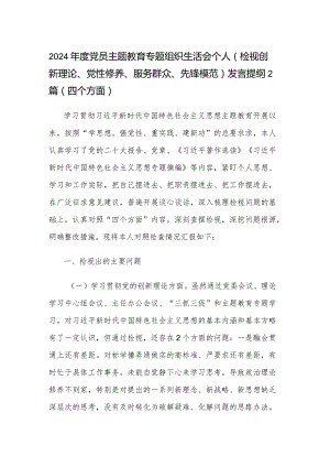 2024年度党员主题教育专题组织生活会个人（检视创新理论、党性修养、服务群众、先锋模范）发言提纲2篇（四个方面）.docx