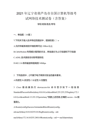 2021年辽宁省葫芦岛市全国计算机等级考试网络技术测试卷(含答案).docx