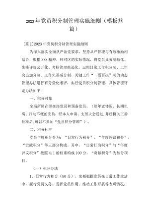 2023年党员积分制管理实施细则(模板⑨篇).docx