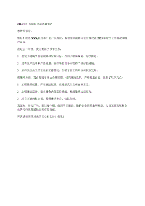 2023年厂长岗位述职述廉报告.docx