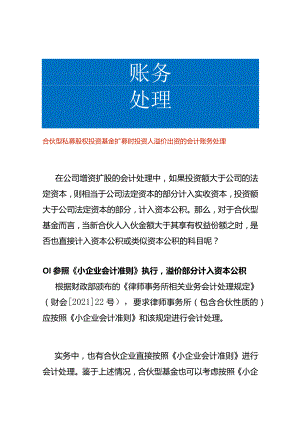 合伙型私募股权投资基金扩募时投资人溢价出资的会计账务处理.docx