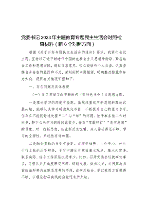 2023年主题教育专题民主生活会对照检查材料（党委书记）（新6个对照方面）.docx