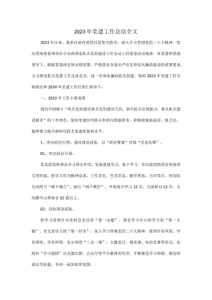 2023年党建工作总结全文.docx