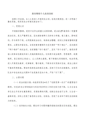 教育整顿个人检查剖析.docx
