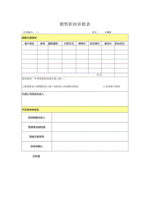 01-折扣审批单.docx