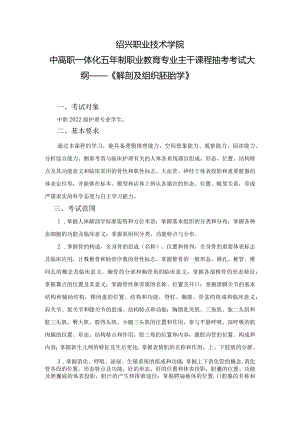 2022-2023学年第一学期中高职专业主干课程抽考考试大纲——2022级护理《解剖及组织胚胎学》.docx