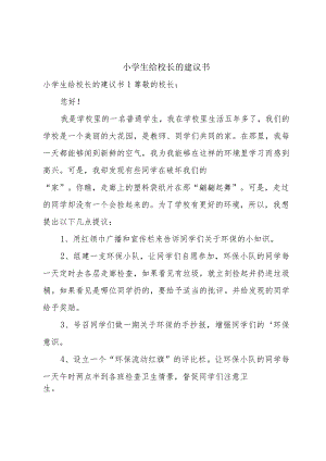 小学生给校长的建议书.docx