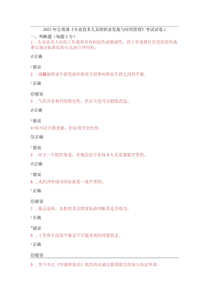 2021年公需课《专业技术人员的职业发展与时间管理》考试试卷1.docx