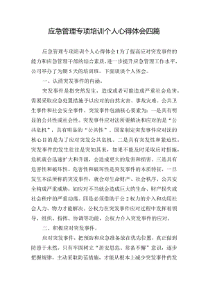 应急管理专项培训个人心得体会四篇.docx