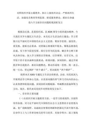 对照组织开展主题教育、执行上级组织决定、严格组织生活、加强党员教育管理监督、联系服务群众、抓好自身建设六个方面存在问题检视剖析发言.docx