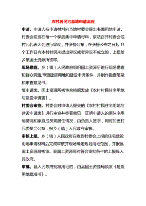 农村居民宅基地申请流程.docx