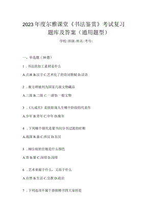 2023年度课堂《书法鉴赏》考试复习题库及答案（通用题型）.docx