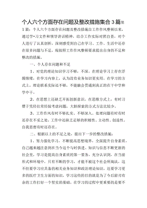 个人六个方面存在问题及整改措施集合3篇.docx
