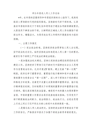 单位年度选人用人工作总结.docx