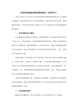 学区思政课建设情况调研报告.docx