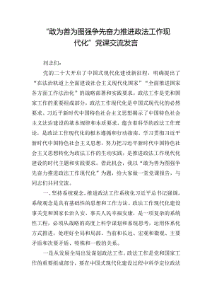 “敢为善为图强争先奋力推进政法工作现代化”党课交流发言.docx