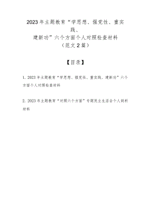 2023年主题教育“学思想、强党性、重实践、建新功”六个方面个人对照检查材料（范文2篇）.docx