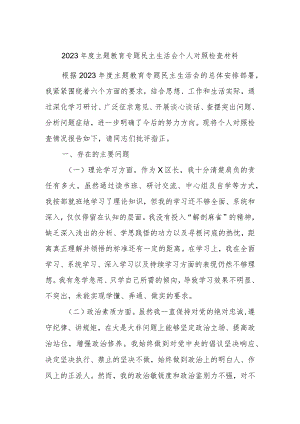 2023年度主题教育专题民主生活会个人对照检查材料.docx