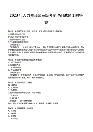 2023年人力资源师三级考前冲刺试题2附答案.docx