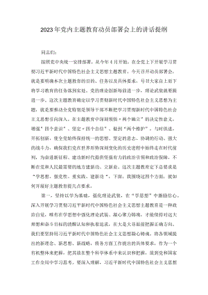 2023年党内主题教育动员部署会上的讲话提纲(4篇).docx