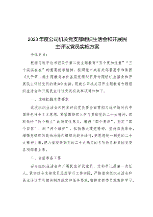 2023年主题教育专题组织生活会和开展民主评议党员实施方案（公司机关党支部）.docx