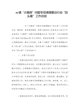 xx镇“大棚房”问题专项清理整治行动“回头看”工作总结.docx