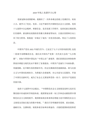 2020年线上党课学习心得2.docx