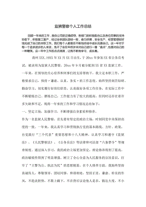 监狱人民警察年终工作个人总结（含优秀共产党员事迹材料）.docx