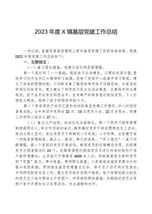 2023年度X镇基层党建工作总结.docx