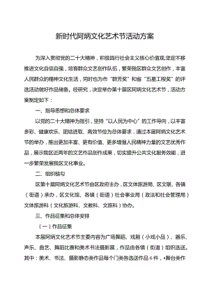 新时代阿炳文化艺术节活动方案.docx