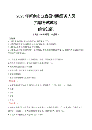 2023年新余分宜县辅警真题.docx