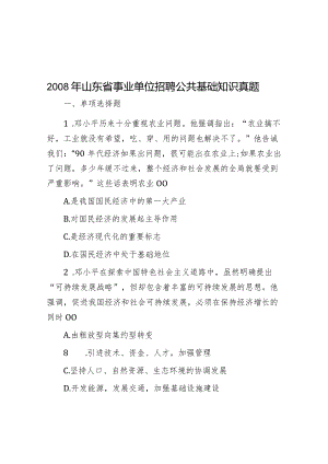 2008年山东省事业单位招聘公共基础知识真题.docx
