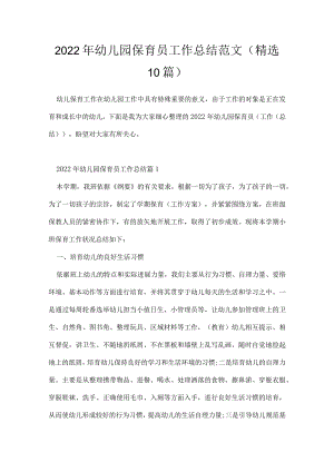 2022年幼儿园保育员工作总结范文（精选10篇）.docx