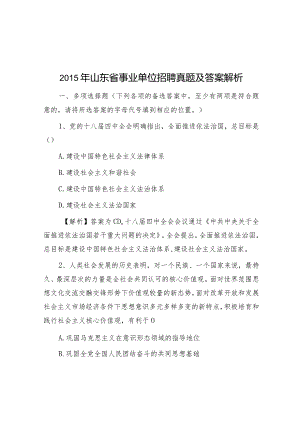 2015年山东省事业单位招聘真题及答案解析.docx
