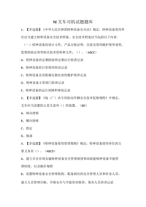 N1叉车司机试题题库.docx