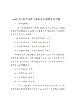 2019年山东省济南市事业单位招聘考试真题.docx