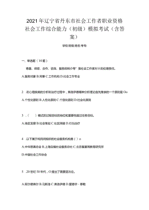 2021年辽宁省丹东市社会工作者职业资格社会工作综合能力（初级）模拟考试(含答案).docx