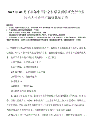 2022年09月下半年中国社会科学院哲学研究所专业技术人才公开招聘强化练习卷.docx