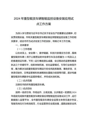 2024年重型载货车辆智能监控设备安装应用试点工作方案.docx