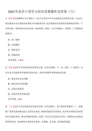 2023年党员干部学习知识竞赛题库及答案（六）.docx
