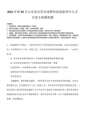 2022年度05月山东省东营市选聘科技创新青年人才引进方案模拟题.docx