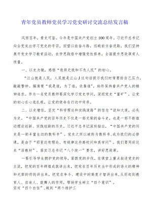2021年青年党员教师党员学习党史研讨交流总结发言稿.docx