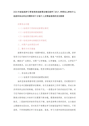 （2篇）2024年度检视学习贯彻党的创新理论情况看学了多少、学得怎么样有什么收获和体会存在问题和四个方面个人对照检视剖析发言提纲.docx
