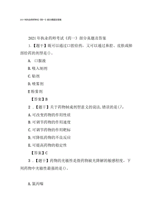 2021年执业药师考试《药一》部分真题及答案.docx