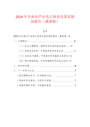 2024年全面从严治党主体责任落实情况报告（最新版）.docx