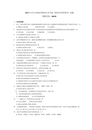 2015年04月自学考试00450《教育评估和督导》试题和答案.docx