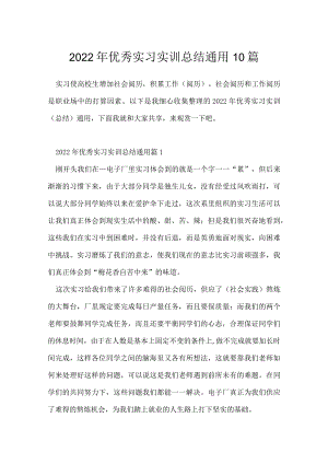 2022年优秀实习实训总结通用10篇.docx